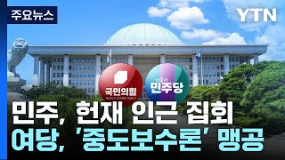 민주, 헌재 인근 집회...여당, '중도보수론' 맹공 / YTN