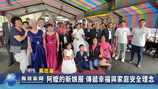 阿嬤的新娘服 傳遞幸福與家庭安全理念｜南投縣政新聞 2024.09.25