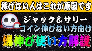 【ツムツム】ジャック＆サリーでコイン伸びない方向け！このやり方是非試してみてください！【ハイブリッド消し】