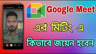 গুগল মিটিং এ কিভাবে জয়েন করবেন দেখুন। how to join google meet on meeting । Google Meeting Joined