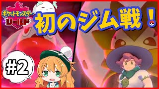 #2【ポケモンシールド】最初のジムリーダーヤローと戦うぞぉぉー！！【Pokemon/ポケットモンスター剣盾/シールド】