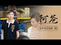 阿爸 Daddy Dearest | Episode 18