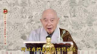 淨空老法師:2014淨土大經科註（第三五七集）{最新*文言文快覩版}