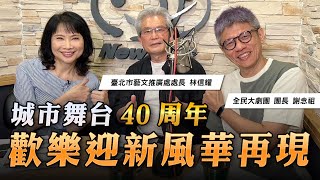 '23.06.22【財經起床號】林信耀處長談「城市舞台40周年 歡樂迎新風華再現」feat.全民大劇團 謝念祖