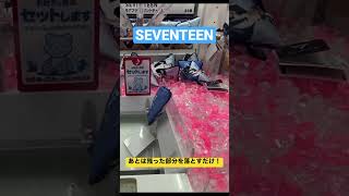 SEVENTEENのモアプラスプリントチャームを簡単に獲る方法！#shorts #seventeen #クレーンゲーム