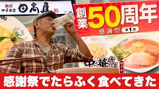 【1000円ポッキリ】でこれだけ食べられるのは今だけ！！『中華食堂日高屋』へ急げ/飯テロ/Ramen/Fried-Rice/