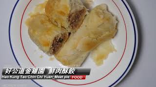 Hao Kung Tao Chin Chi Yuan好公道金雞園 Meat pie 鮮肉酥餃