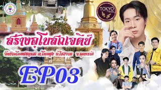 ร่วมสร้าง อุโบสถเจดีย์วัดโนนสมบูรณ์ อุดรฯ EP3 - โตเกียวมิวสิค #โตเกียวมิวสิค #ผู้ใหญ่บ้านฟินแลนด์