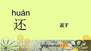 動詞11－中国語基礎単語450（3カ月スピード学習）