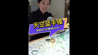 翡翠丨翡翠手鐲：六位數的天空藍！很難不心動！喜歡一個手鐲的眼神是藏不住的，這條天空藍太心動了也非常慶幸能以這個價買到，這條天空藍手鐲底子非常幹凈。#翡翠#珠寶#玉石#jade#寶石