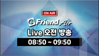 [eFriend Air] Live 오전 방송 (2020.04.09)