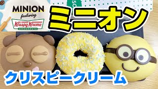 クリスピークリームドーナツ【ミニオン】シーズンスペシャル期間限定ドーナツを購入♪