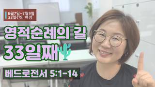 33일차-33일간 영적순례의 길-매일성경 말씀묵상 큐티 베드로전서 5:1-14(근신하며 깨어 기도하라)