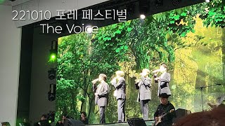 [221010 포레 페스티벌 막공] The Voice #포레스텔라 #forestella