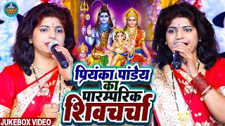 प्रियंका पांडेय का परम्परिक शिवचर्चा | VIDEO JUKEBOX | Priyanka Pandey Nonstop Shiv Charcha