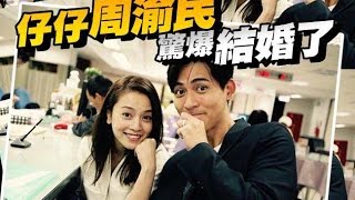 仔仔周渝民無預警閃婚　單身粉絲崩潰