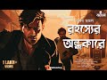 রহস্যের অন্ধকারে | Saradwata Hazra | Goyenda Golpo | Bengali Audio Story | Murder Mystery |Kahon