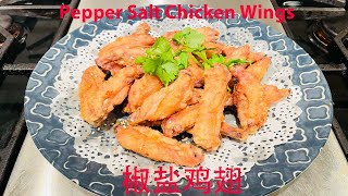 Pepper Salt Chicken Wings (椒盐鸡翅)