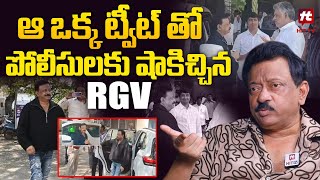 ఆ ఒక్క ట్వీట్ తో పోలీసులకు షాకిచ్చిన RGV | Ram Gopal Varma Sensational Tweet | @HitTVTalkies