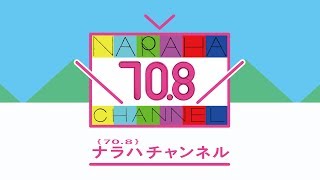 『ナラハチャンネル #3』＜11月号＞