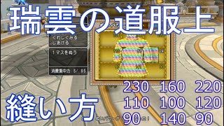 瑞雲の道服上の縫い方と数値　ドラクエ10さいほう職人