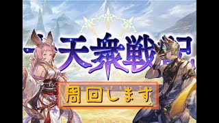 【グラブル】※顔出し　十天衆戦記周回メインです