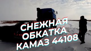 КамАЗ 44108 на снежном бездорожье / Обкатываем тягач Камаз по сугробам