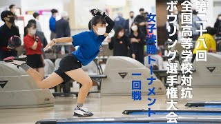 【43～44L】第28回全国高等学校対抗ボウリング選手権大会　女子決勝トーナメント１回戦