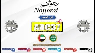 اقوي كوبون خصم نعومي جديد فعال 2021 🔥🔥 | Nayomi Coupon