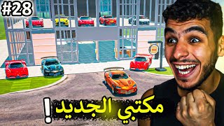 محاكي مكتب السيارات || تحديث المكتب الكبير وصل واخيراا 🔥 !! car for sale simulator