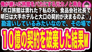 【スカッとする話】俺が継いだ老舗旅館をバカにする元カノと再会すると「私の夫は食品会社の社長よ♪明日、大手ホテルとの10億の契約が決まるの♪」俺「あ、その契約はナシでw」