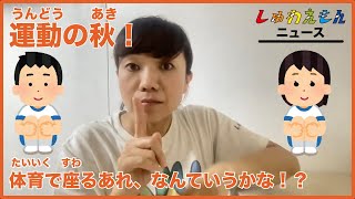 運動の秋！体育で座るあれって、なんていうのかな？！