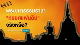 ep.128 (ภาค 3/3) พระมหาธรรมราชา ทรยศแผ่นดินจริงหรือ? by ยาสีฟันสมุนไพรสกัดบริสุทธิ์ คอลบาเด้นท์