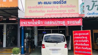 ซ่อมประตูสไลด์ไฟฟ้า HONDA FREED [K-MAN Service]ช่างเปา รามอินทรา โทร.096-932-9998