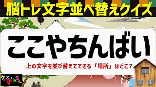 【難問】脳トレ並び替えクイズ7文字|高齢者向け脳トレクイズ4