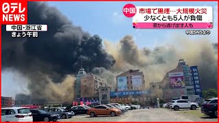 【中国】建築資材を扱う市場で大規模火災　窓から飛び降りる人も…