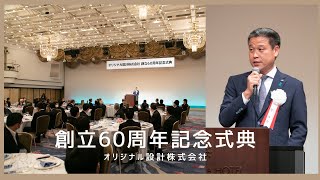 オリジナル設計株式会社「創立60周年記念式典」