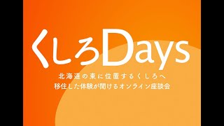 「～くしろDays～北海道の東に位置するくしろへ移住した体験が聞けるオンライン座談会～」