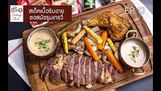 สเต็กเนื้อริบอายซอสมัชรูมเกรวี | EP.13 | Sino Cooking Club