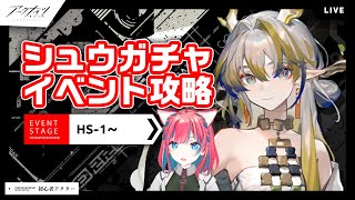 #アークナイツ シュウガチャイベント懐黍離攻略【明日方舟】arknights 女性実況 ゲーム実況