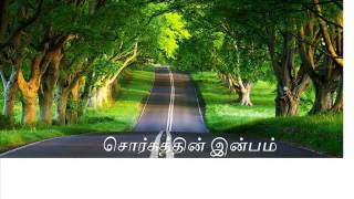 சொர்கத்தின் இன்பம் ..... சகோதரர் தென்காசி சித்திக் .