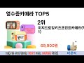 소비자가 선호하는 영수증카메라 추천 순위 top 5