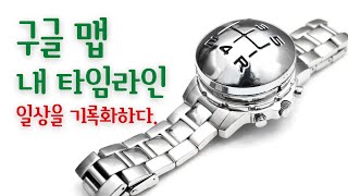 구글 맵_내 타임라인 활용