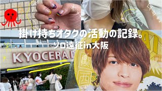 Vlog#10 ジャニーズWEST 1st DOME TOUR TO BE KANSAI COLOR 翔べ関西から京セラドーム大阪🌈社会人ジャニオタのソロ遠征🐙in大阪