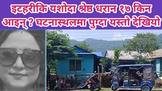 धरान १७ को घटनास्थलमा पुग्दा, इटहरीकि यशोदा श्रेष्ठ किन आइन् धरान ? यथार्थ के हो ? dharan ।