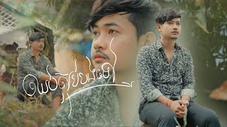 ឈប់ស្អប់បងទៅ - ភារ៉ាក់ Music Video