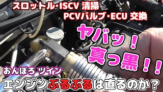 おんぼろツイン エンジンのぶるぶるは直るのか？スロットル・ISCV清掃 PCVバルブ・ECU交換作業