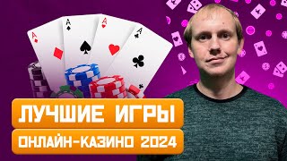 ВСЕ КАЗИНО ИГРЫ С ЛУЧШИМИ ВЫИГРЫШАМИ! ЛОВИМ ЗАНОСЫ В ОНЛАЙН КАЗИНО!