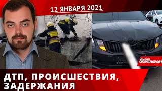 Днепр Оперативный 12 января 2021 года  | Происшествия, ДТП, Задержания