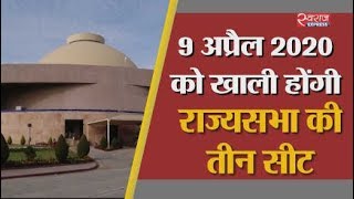 2020 में खाली होंगी तीन सीट | Three seats getting vacant in April 2020